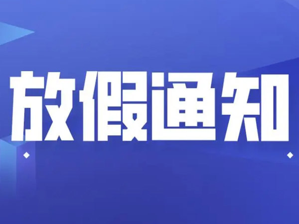 關于春節(jié)放假安排的通知！