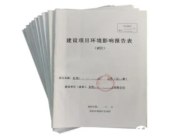 東莞長安環(huán)評辦理公司,東莞長安環(huán)評報告辦理